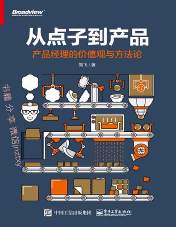 从点子到产品产品经理的价值观与方法论（刘飞）（电子工业出版社2016）