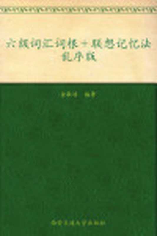 新东方英语•六级词汇词根+联想记忆法乱序版(俞敏洪)(2012)