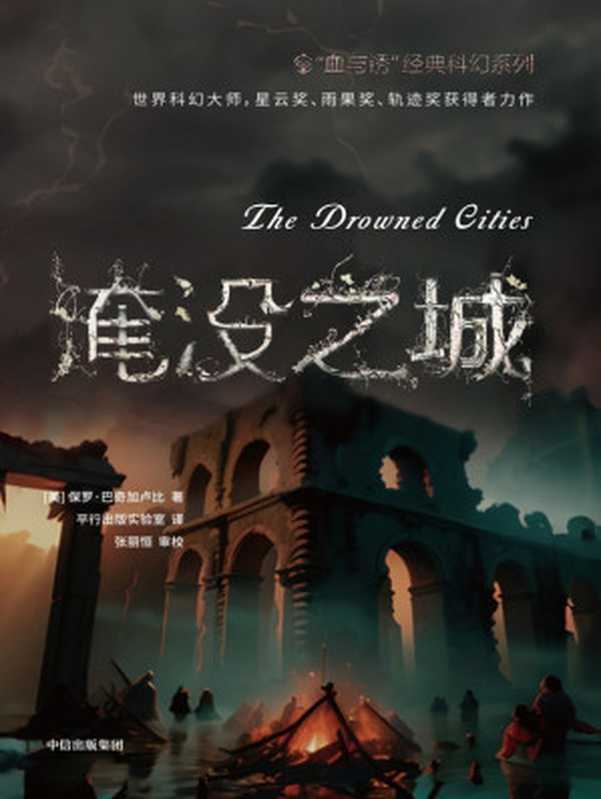 淹没之城((美)保罗·巴奇加卢比平行出版实验室)(中信出版社2023)