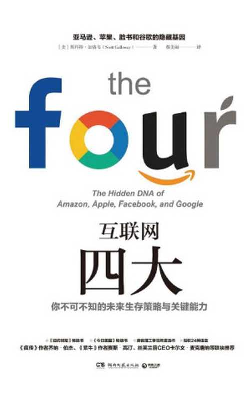 互联网四大（一本书了解世界级科技企业四巨头亚马逊、苹果、脸书和谷歌赢者通吃的隐藏基因掌握未来生存策略与能力。）（斯科特·加洛韦[斯科特·加洛韦]）（湖南文艺出版社2019）