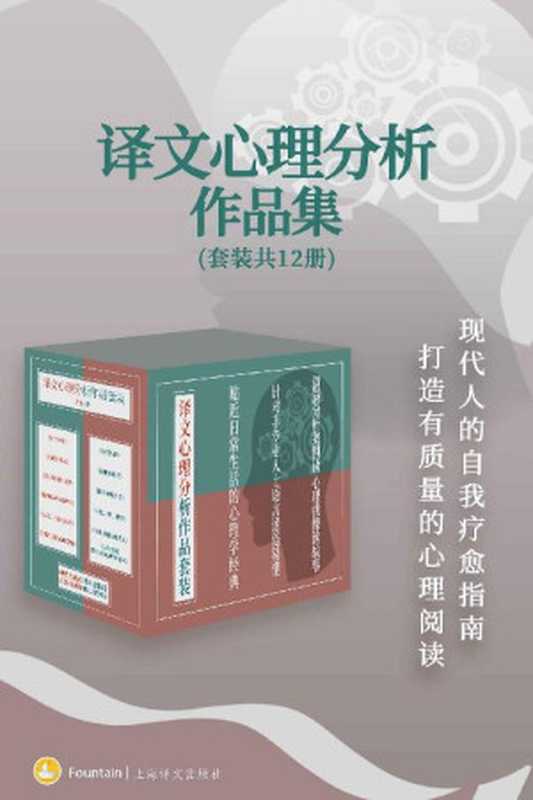 译文心理分析作品集(套装共12册)【上海译文出品！汇集社会心理学创始人、精神分析大师等高分代表作品！针对非专业人士的真实案例走进心理分析的最佳途径！】（西格蒙德·弗洛伊德(SigmundFreud)&卡尔·古斯塔夫·荣格(CarlGustav...）（上海译文出版社2021）