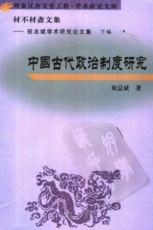 祝总斌.材不材斋文集(祝总斌.材不材斋文集)(2007)