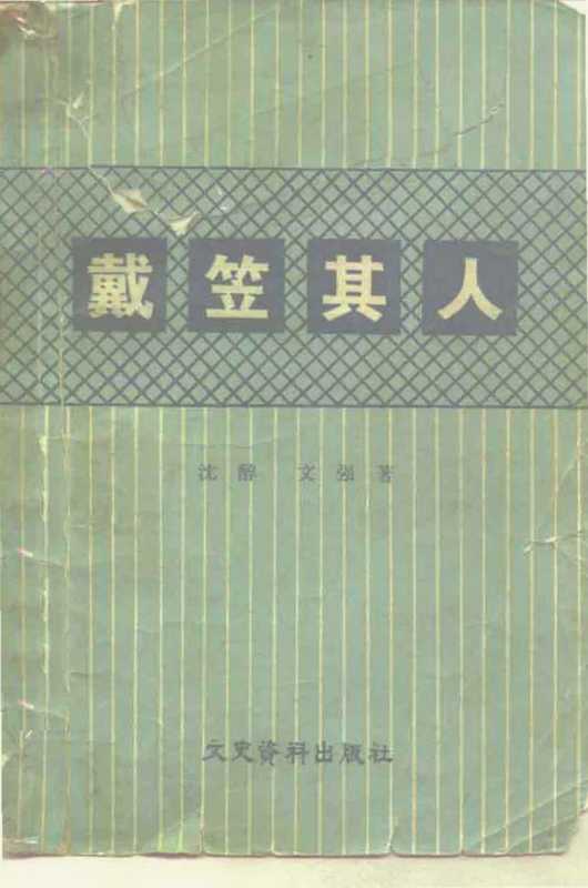 戴笠其人（沈醉）