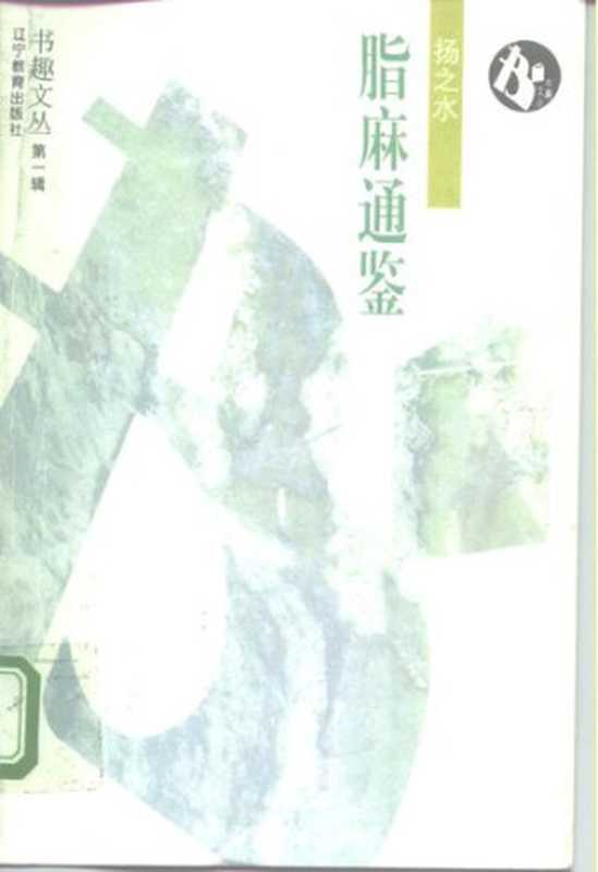 脂麻通鉴（扬之水）（辽宁教育出版社1995）
