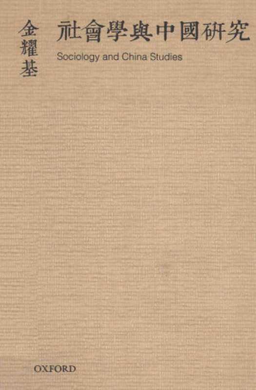 社會學与中國研究（金耀基）（牛津大學出版社2013）
