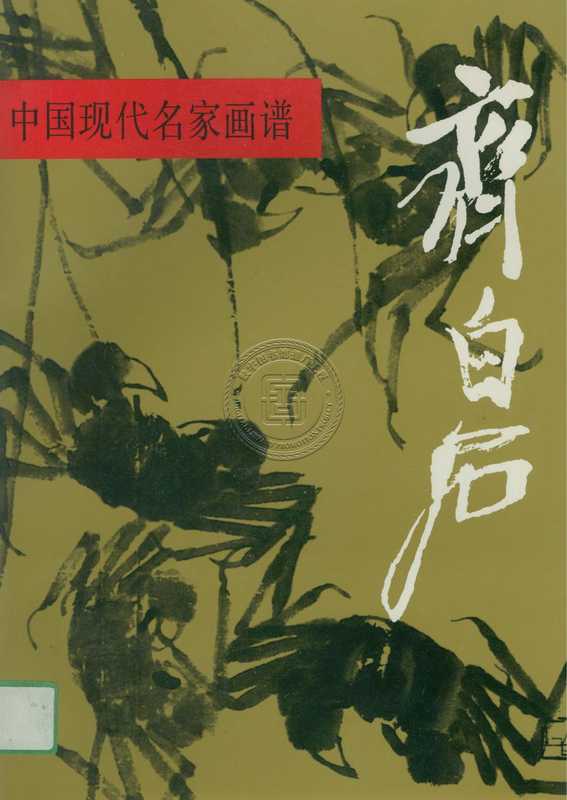 中国现代名家画谱-齐白石卷(齐白石)(人民美术出版社)