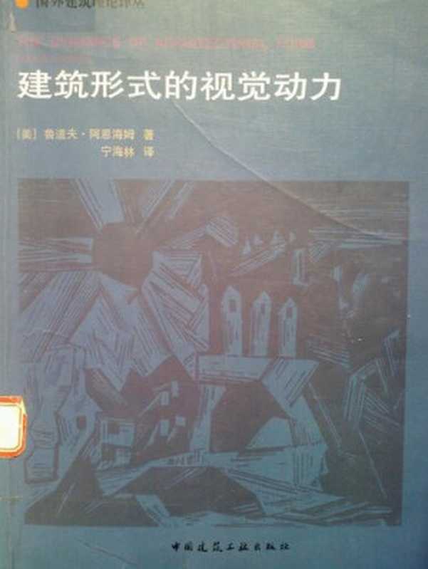 建筑形式的视觉动力（鲁道夫·阿恩海姆）（中国建筑工业出版社2006）