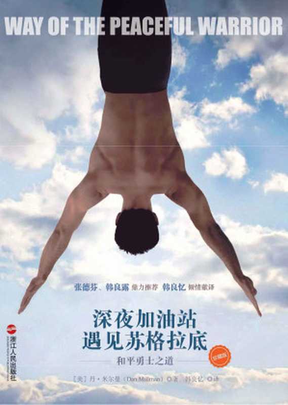 深夜加油站遇见苏格拉底和平勇士之道(丹·米尔曼)(浙江人民出版社2013)