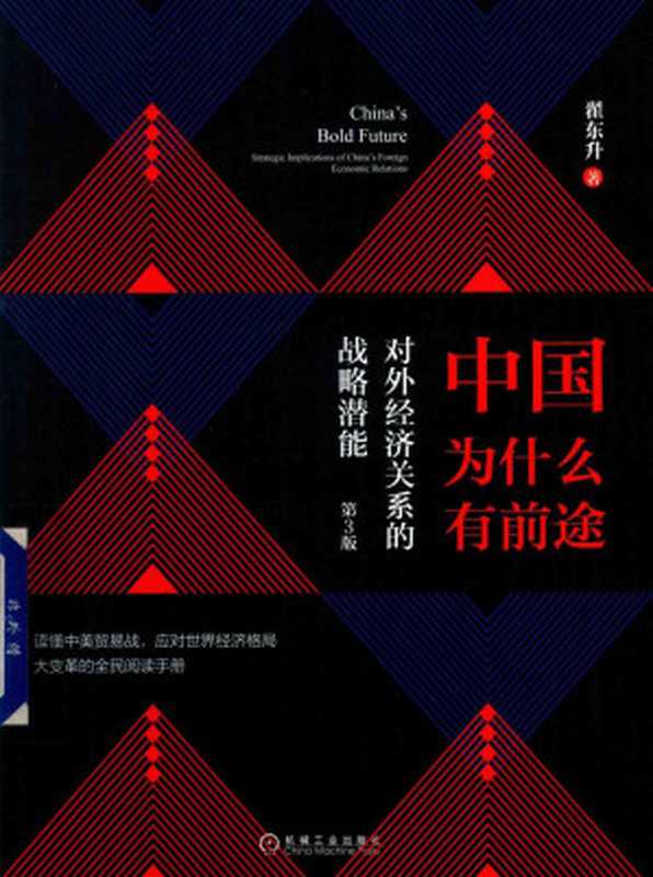 中国为什么有前途（翟东升）（2020）