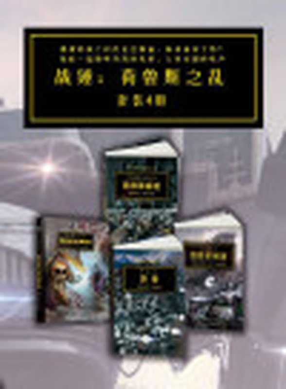战锤·荷鲁斯之乱（套装4册）（《纽约时报》畅销书风靡欧美影响力巨大的科幻作品战锤·荷鲁斯之乱系列4册。以未来版幻想骑士——星际战士与跨星系人类国度的精英战士为核心构建一幅宏伟的未来战争画卷。讲述战争、黑暗、死亡和背叛。豆瓣8.5分+...（[英]艾伦·默雷特&[英]盖伊·哈雷&[英]格雷厄姆·麦克尼尔&[英]本·康特尔&[...）（Tianlangbooks2021）