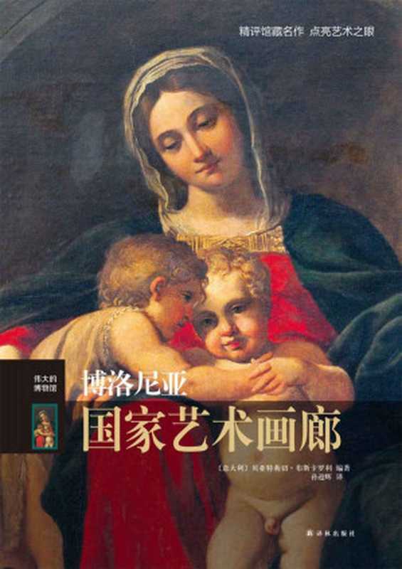 博洛尼亚国家艺术画廊(贝亚特莉切·布斯卡罗利)(译林出版社2015)