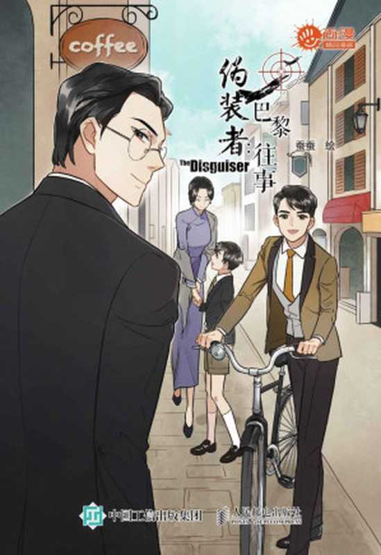 伪装者巴黎往事（蚕蚕）（人民邮电出版社2017）