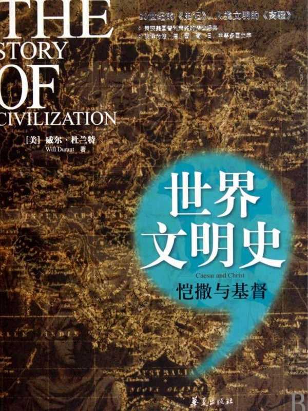 世界文明史恺撒与基督（威尔杜兰特）（华夏出版社）
