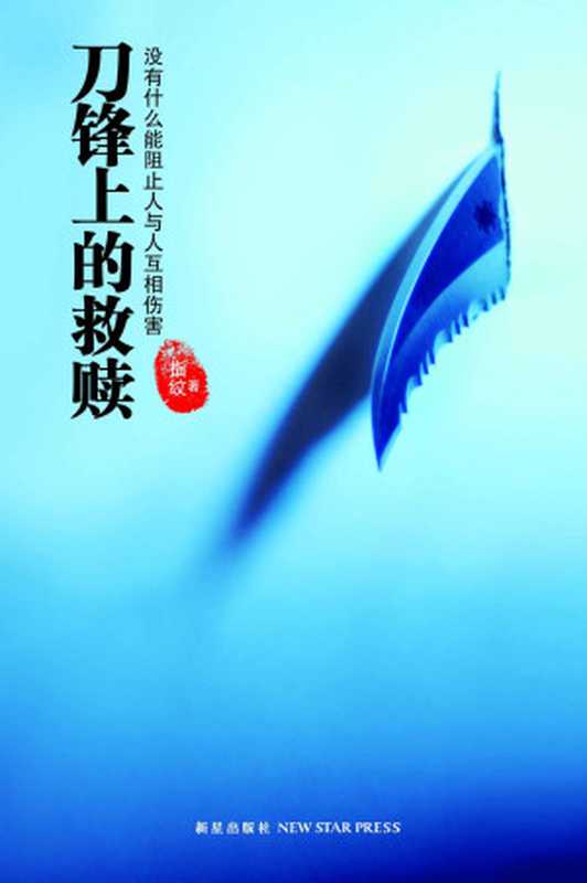 刀锋上的救赎（指纹）（新星出版社2011）