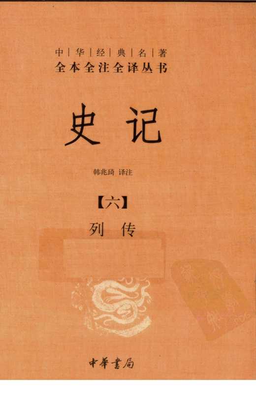 《史记6列传》[中华书局2010.全译全注本]（《史记6列传》[中华书局2010.全译全注本]）