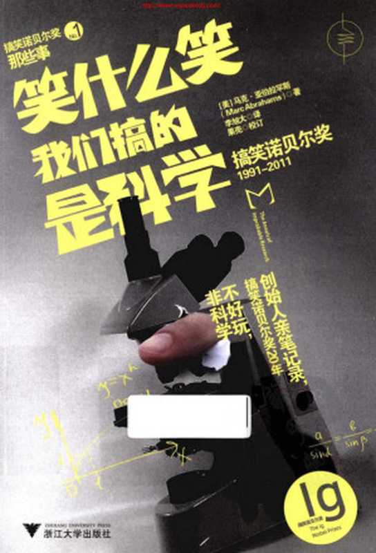 笑什么笑我们搞的是科学搞笑诺贝尔奖那些事（MarcAbrahams）（浙江大学出版社2012）