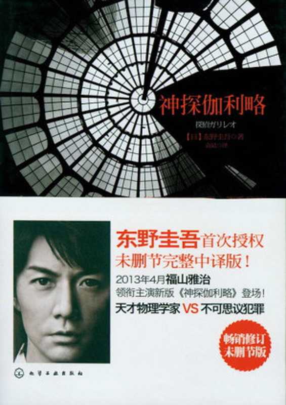 神探伽利略(畅销修订未删节版)（[日]东野圭吾）（ChemicalIndustryPress2012）