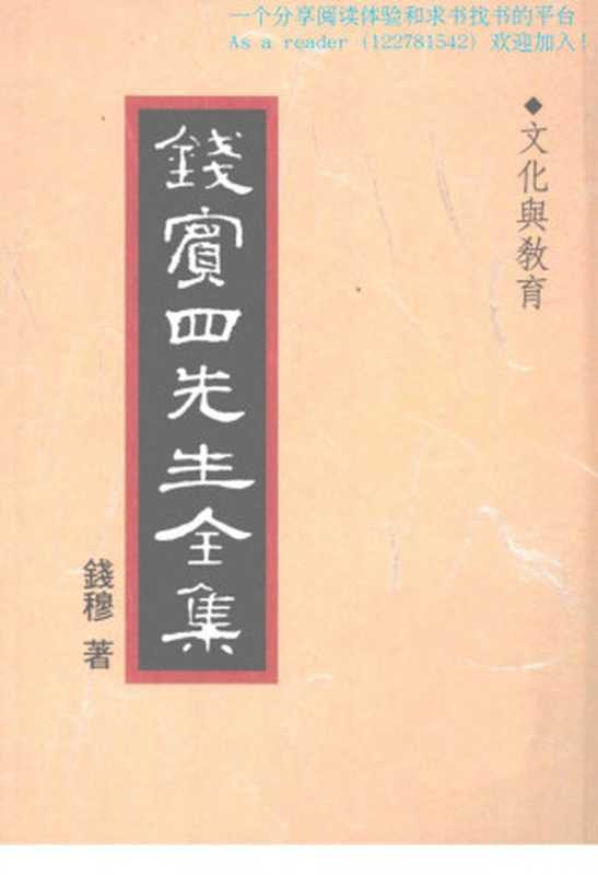 钱宾四先生全集41文化與教育（錢穆）（聯經1994）