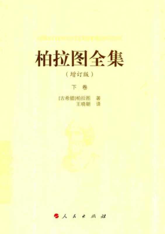 柏拉图全集（增订版）下（[古希腊]柏拉图ΠλάτωνPlato王晓朝(译)）（人民出版社2018）