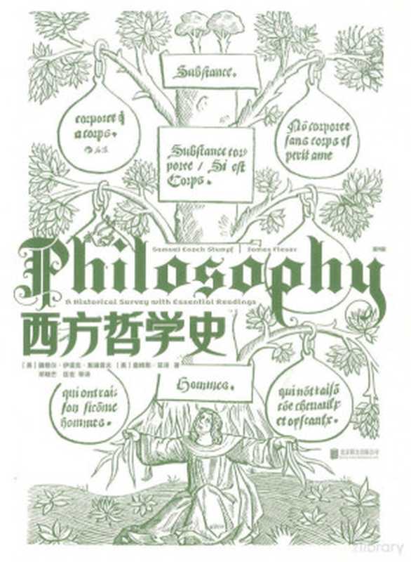 西方哲学史（（美）撒穆尔·伊诺克·斯通普夫（美）詹姆斯·菲泽著邓晓芒匡宏等译）（北京联合出版公司2019）