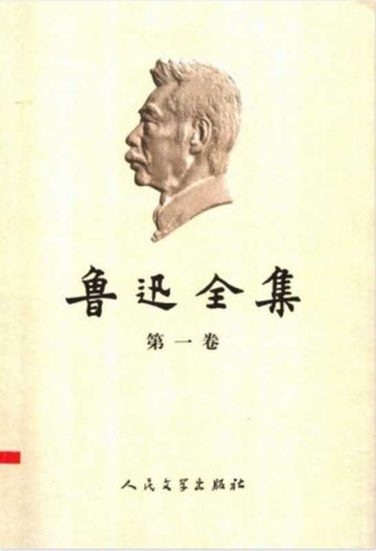 鲁迅全集第1卷坟热风呐喊(鲁迅)(人民文学出版社2005)
