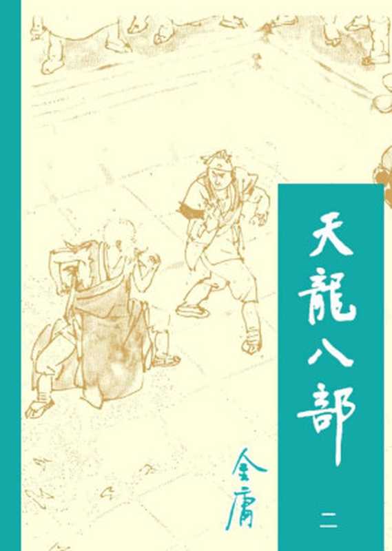 天龙八部2（金庸）（2015）