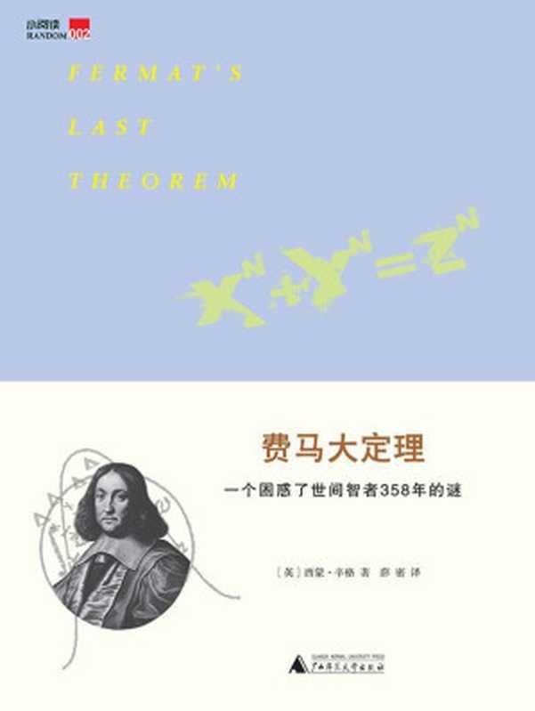 费马大定理一个困惑了世间智者358年的谜(小阅读)(西蒙•辛格)(广西师范大学出版社2013)