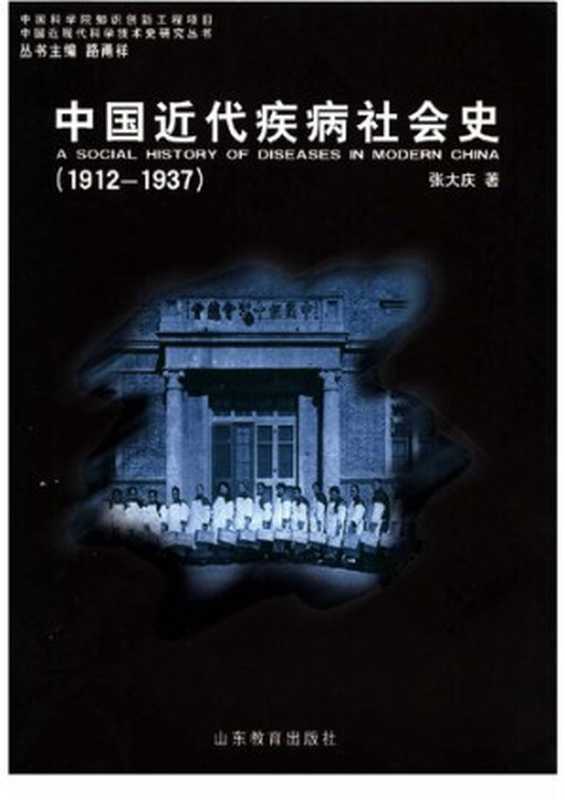 中国近代疾病社会史（1912-1937）（张大庆）（山东教育出版社2006）
