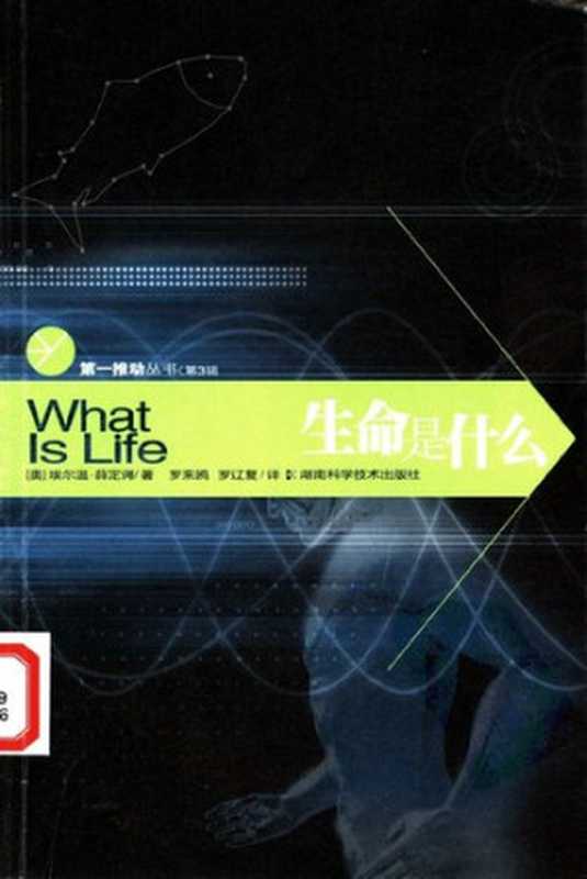 生命是什么生命是什么（埃尔温•薛定谔）（湖南科学技术出版社2007）