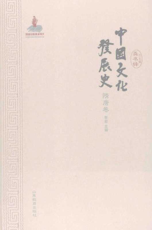 中国文化发展史·隋唐卷（李岩主编）（山东教育出版社2013）