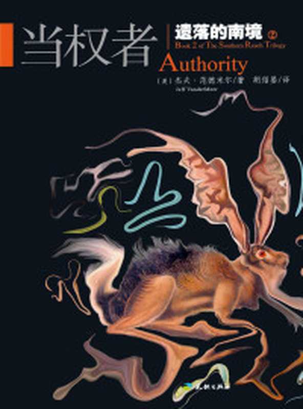遗落的南境Ⅱ当权者（〔美〕杰夫·范德米尔）（天地出版社2018）