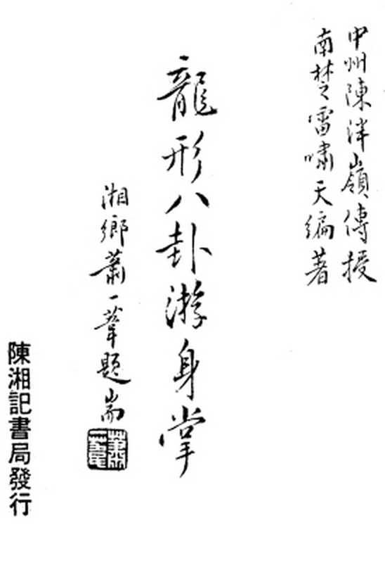 龙形八卦游身掌（雷啸天）