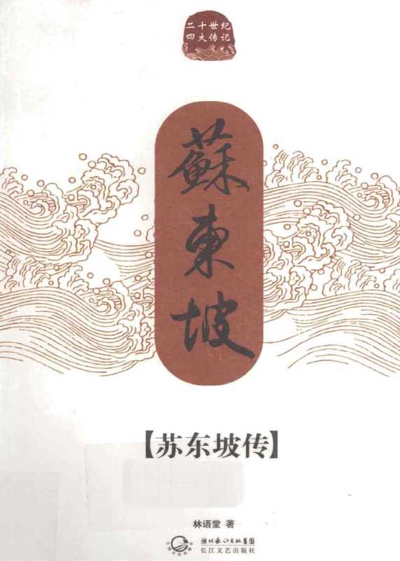 苏东坡传（林雨堂）