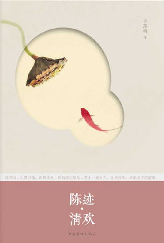 陈迹·清欢（白落梅[白落梅]）（2013）