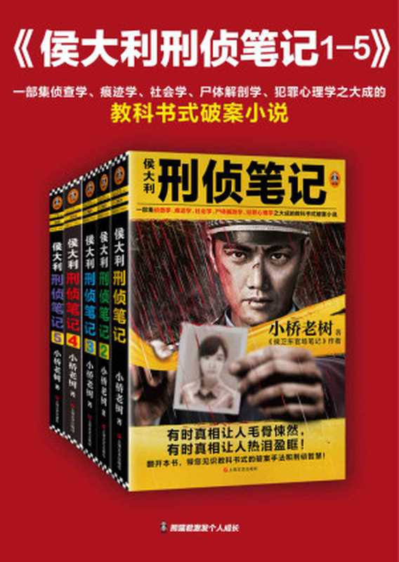 侯大利刑侦笔记(1-5)(小桥老树)(2021)