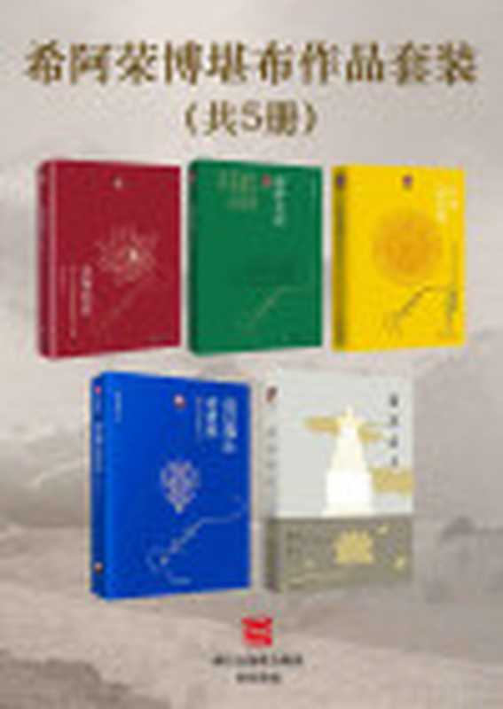 希阿荣博堪布作品套装共5册（次第花开+寂静之道+生命这出戏+透过佛法看世界给寻找答案的人+清凉山上）（来自希阿荣博堪布的现代心灵开示改变了十几万人的生命轨迹。解开藏人精神愉悦的秘密重塑心灵的力量。）（希阿荣博堪布&菩提洲）（浙江出版集团数字传媒有限公司2017）