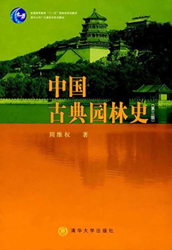 中国古典园林史（周维权）（清华大学出版社2008）
