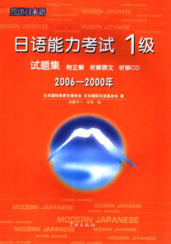 日语能力考试1级试题集2006-2000年((日)西藤洋一亚希编;日本国际教育支援协会日本国际交流基金会著(日)西藤洋一亚希编...)(上海学林出版社2007)