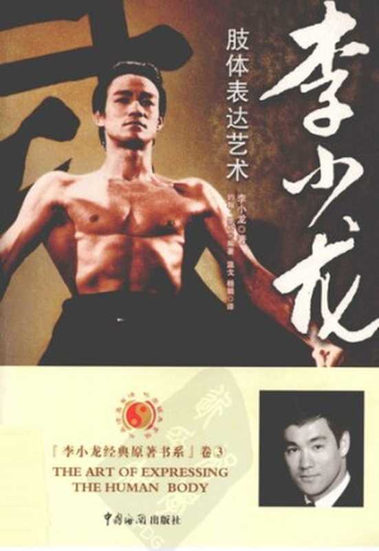 李小龙肢体表达艺术（李小龙(BruceLee)）（中国海关出版社2010）