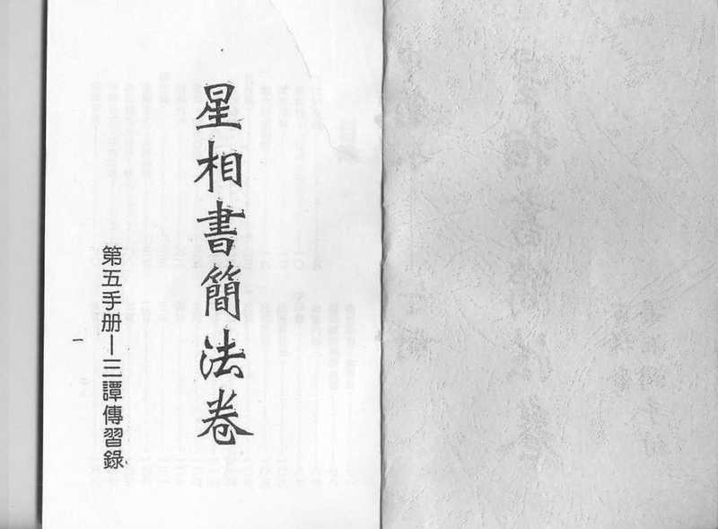 星相書本法卷【竖版对开】（梁湘潤）（2005）