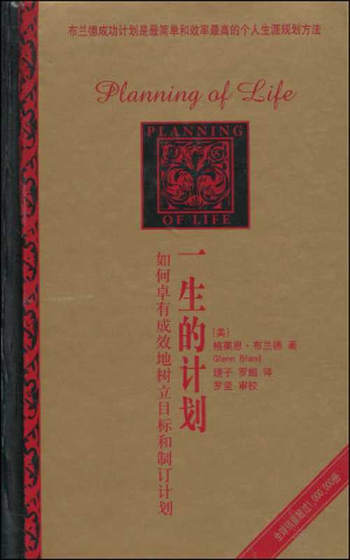 一生的计划（格莱恩·布兰德[格莱恩·布兰德]）（江西人民出版社1970）