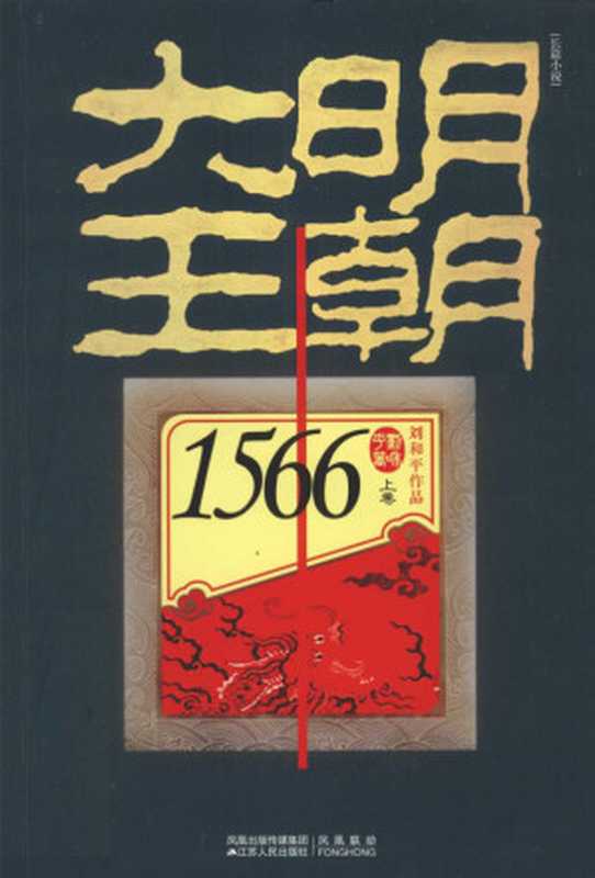 大明王朝1566（上卷）（刘和平）（江苏人民出版社）