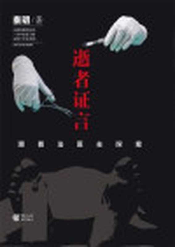 逝者证言（秦明）（重庆出版社2014）