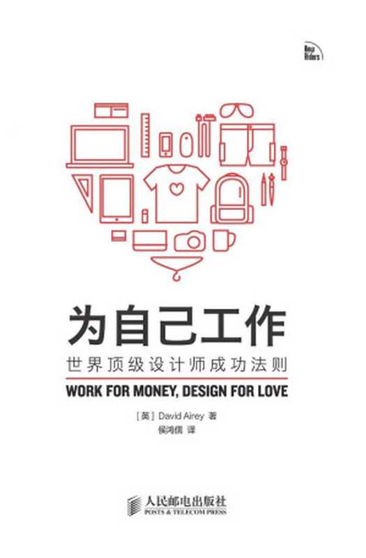 为自己工作——世界顶级设计师成功法则（[英]DavidAirey著[[英]DavidAirey著]）（人民邮电出版社2013）