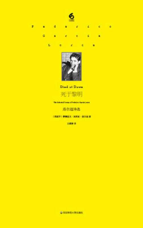 死于黎明洛尔迦诗选（(西)费德里科·加西亚·洛尔迦&王家新）（华东师范大学出版社2016）