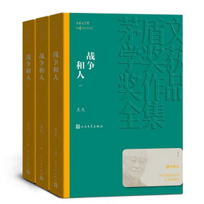 战争和人全3册(第四届茅盾文学奖获奖作品;展现了抗日战争时期南半个中国的全景画卷;历时近四十年终成大作)(茅盾文学奖获奖作品全集)(王火)(人民文学出版社2019)