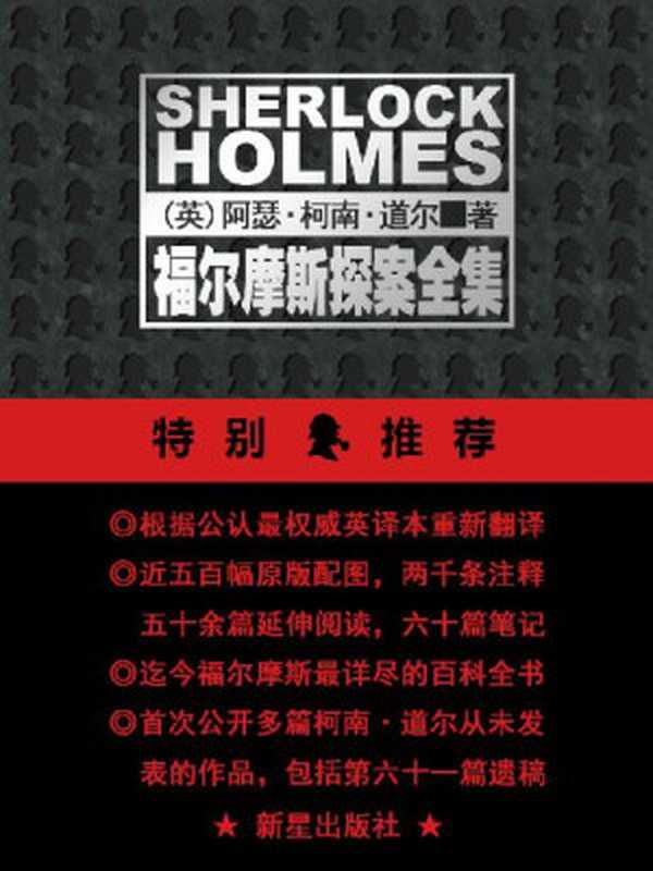 福尔摩斯探案全集（阿瑟•柯南•道尔(ArthurConanDoyle)）（新星出版社2015）