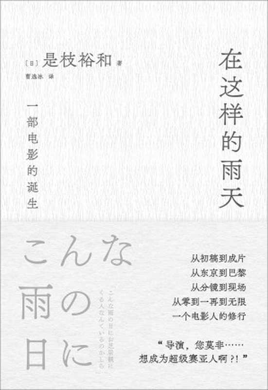 在这样的雨天（[日]是枝裕和曹逸冰译）（南海出版公司2023）