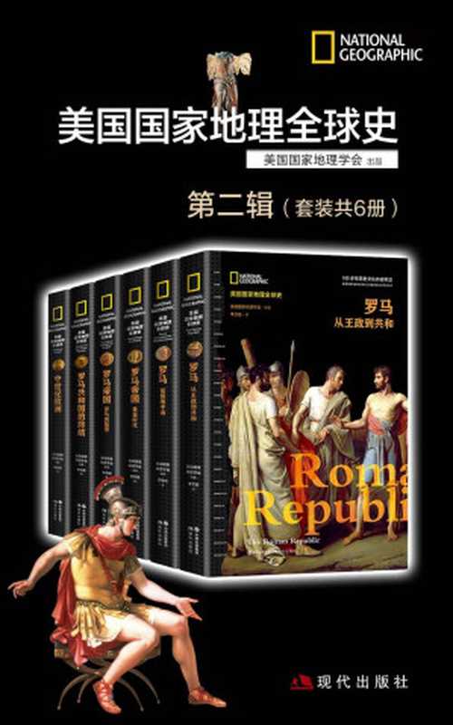 美国国家地理全球史第二辑(套装共6册)【100多年历史文化内容的积淀多学科团队精心创建全球史视野来自国际最高学府历史学家的权威前沿解读】(美国国家地理学会)(现代出版社2021)