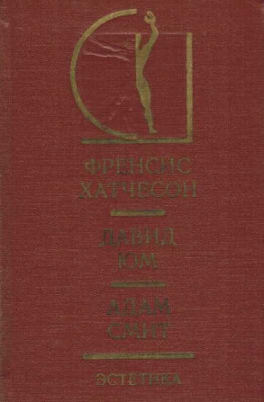 Эстетика(ХатчесонФ.ЮмД.СмитА.)(Искусство1973)